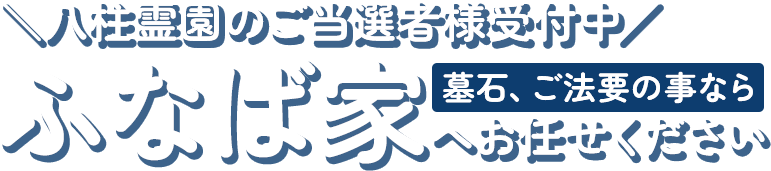＼八柱霊園のご当選者様受付中／ 墓石、ご法要の事ならふなば家へお任せください